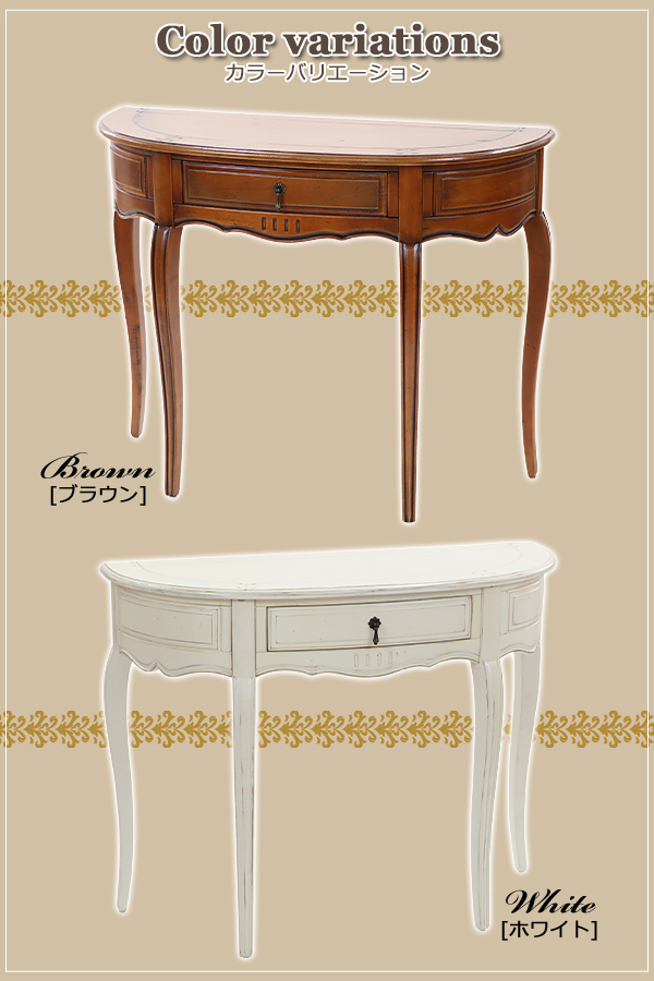 アンティーク調 コンソールテーブル ハーフムーン 半円 ホワイト 約