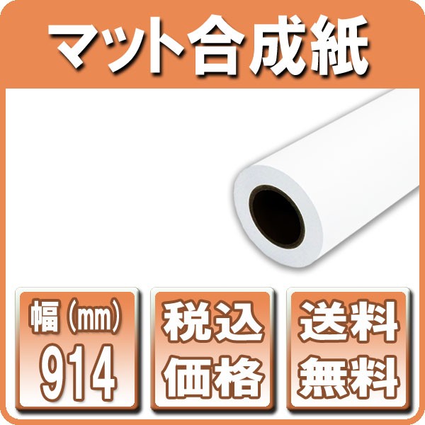 ポスター用紙 インクジェットロール紙 マット合成紙 610mm×30M 2本 A1