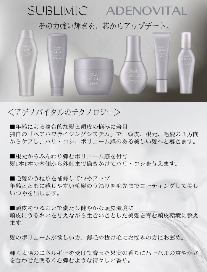 SUBLIMIC 資生堂 サブリミック アデノバイタル スカルプ