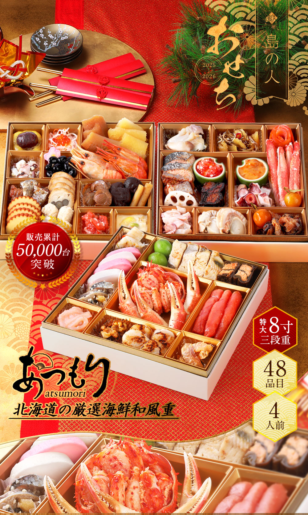 予約販売】おせち 2026 島の人 北海道海鮮和風おせち三段重「あつもり