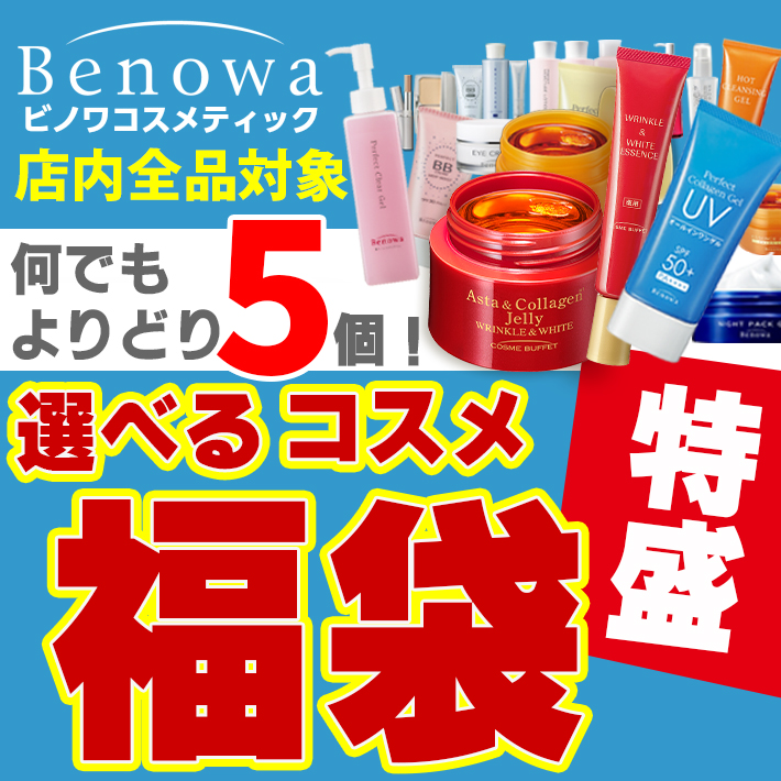 Benowa（ビノワ） 特盛 コスメ 福袋 オールインワン ゲル BB等ビノワ全