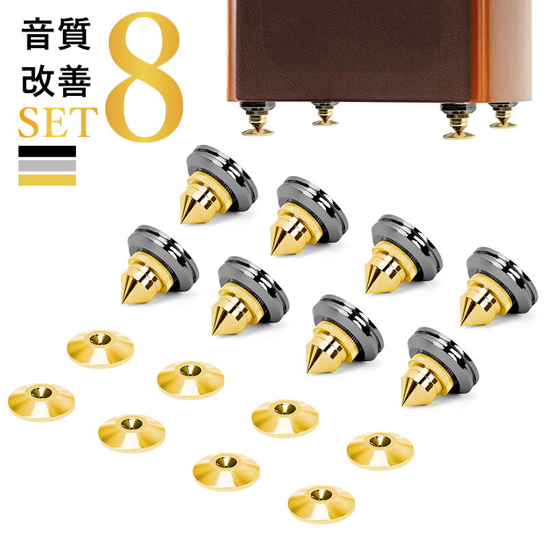 インシュレーター スピーカー スパイク 金属製 8個セット オーディオ
