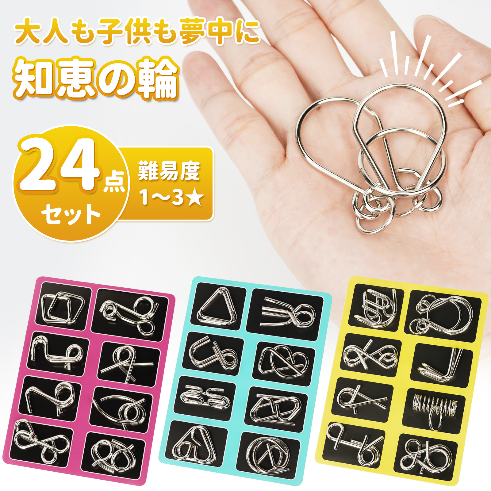 知恵の輪 【24点セット】難易度1〜3☆ 大人も子供も脳トレ知育玩具