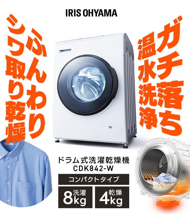 IRIS OHYAMA（アイリスオーヤマ） 洗濯機 8kg ドラム式洗濯機 洗濯乾燥