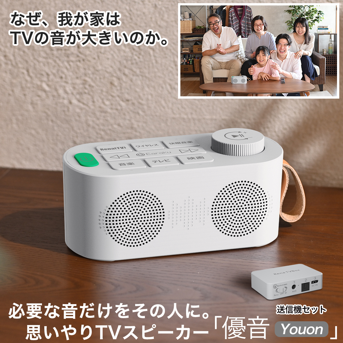 手元スピーカー テレビ用 ゼロ遅延版 3in1 お手元スピーカー 優音特有