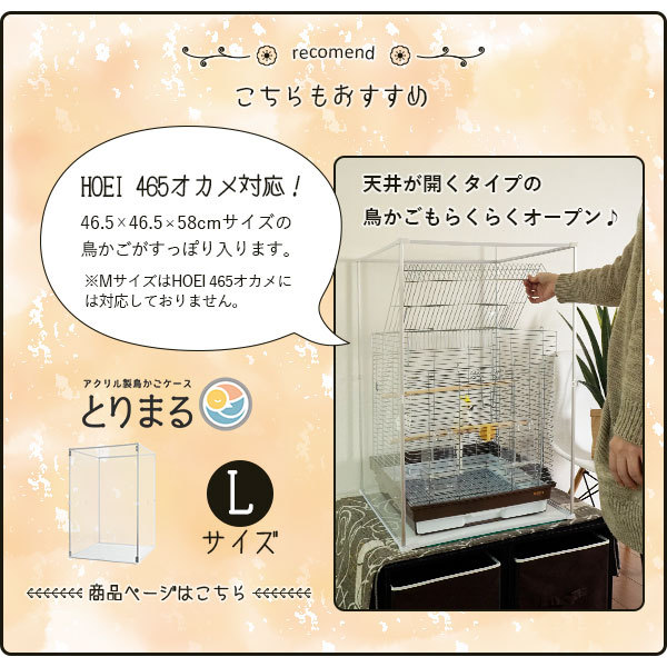 鳥かご アクリルカバー とりまる Mサイズ アクリルケージ 防寒 カバー