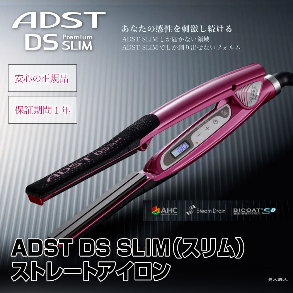 ADST DS Slim ストレートヘアアイロン ピンク早い者勝ち 楽天市場】【保証書付き】 ADST Premium DS SLIM アドスト ストレート