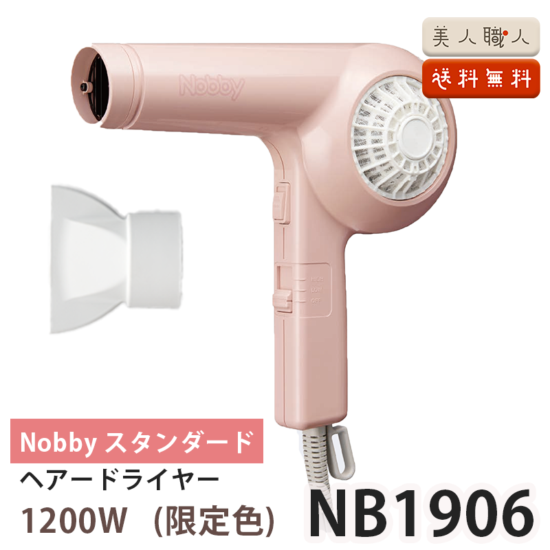 正規品 テスコム ノビー ヘアードライヤー NB1906 NOBBY 限定色 ピンク