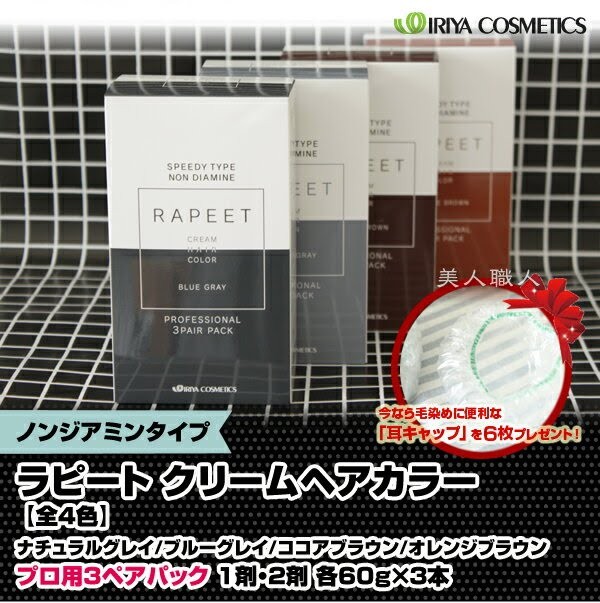 RAPEET 送料無料 ラピート クリーム ヘアカラー ノンジアミンタイプ 耳