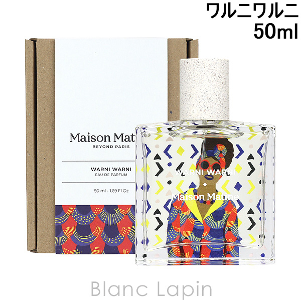 メゾンマティン MAISON MATINE ワルニワルニ EDP 50ml フレグランス