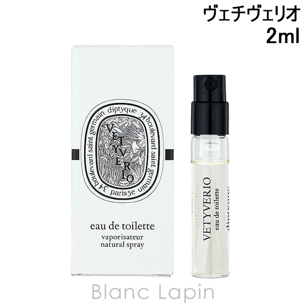 diptyque（ディプティック） 【ミニサイズ】 ヴェチヴェリオ EDT 2ml