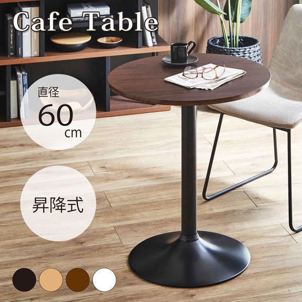 カフェテーブル 昇降式 直径60cm 丸テーブル 天板回転 ハイテーブル