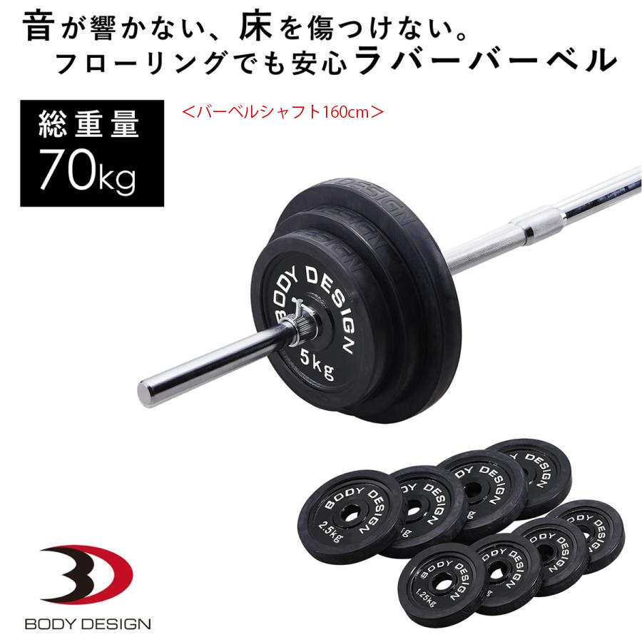 ラバーバーベルセット 70kg / シャフト180cm・160cm │ バーベル