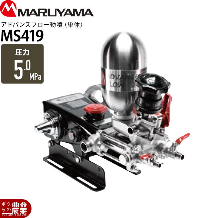 丸山製作所 エンジン動噴 噴霧器 動力噴霧器 MS519 366601 アドバンス