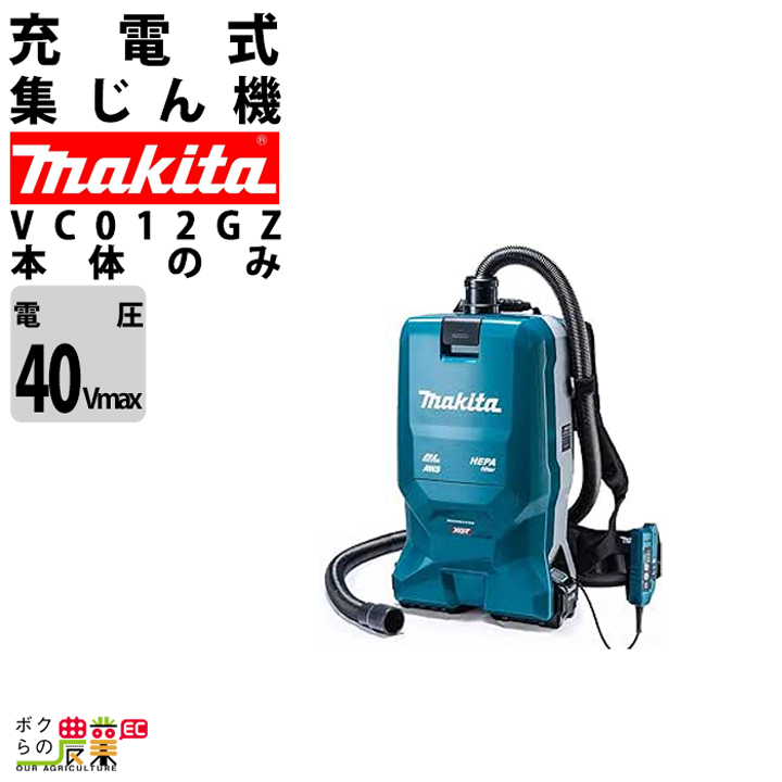 マキタ（makita） 集じん機 40Vmax 充電式 背負式 VC012GZ 集じん機