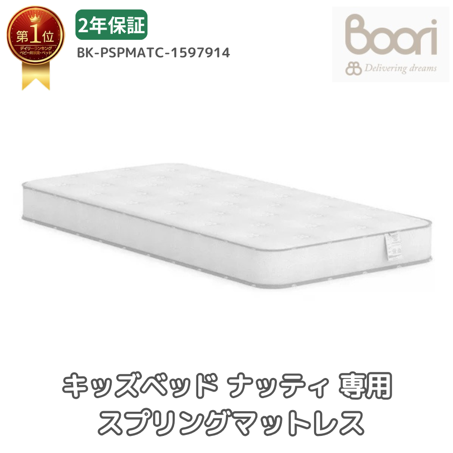 Boori ベビーベッド ナッティ用 スプリングマットレス 7914 2年保証