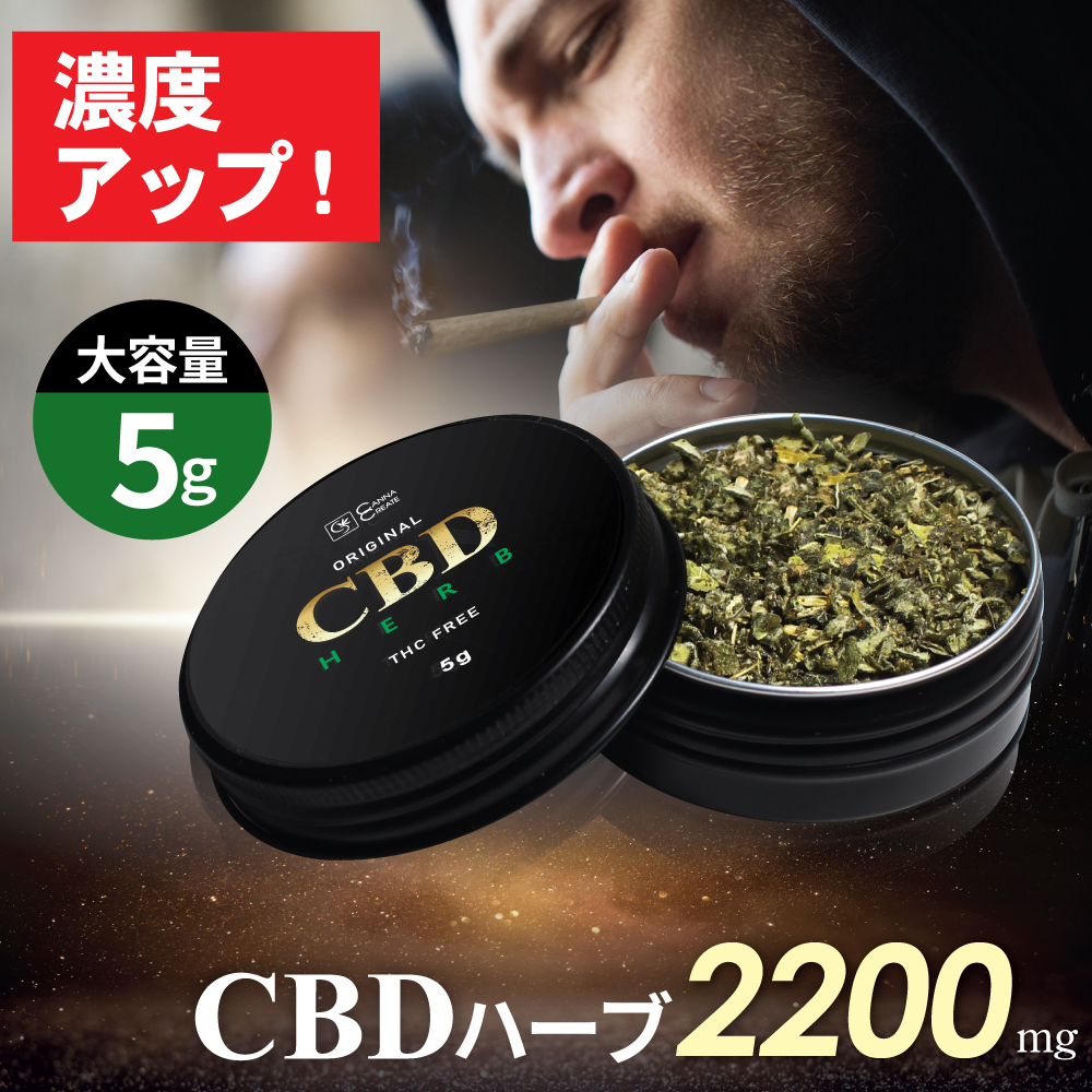 CANNACREATE 高濃度 2200mg CBDハーブ ジョイント CBD 1700mg CBN