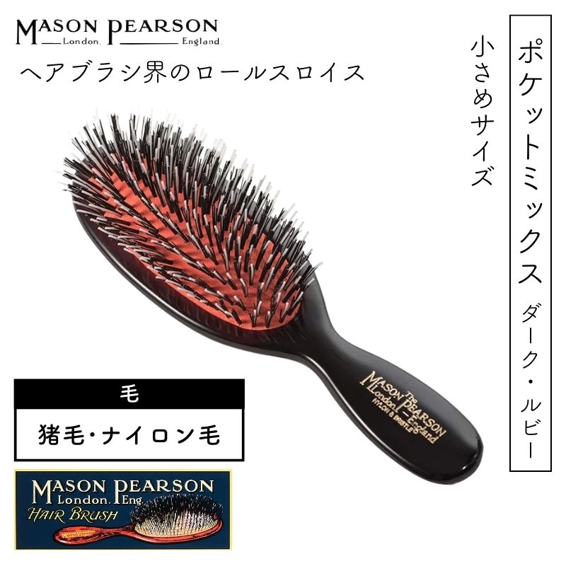 MASON PEARSON（メイソンピアソン） 英国 ポケットミックス ダーク