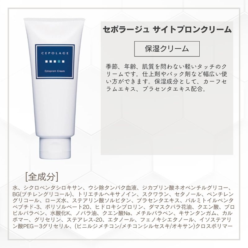 CEPOLAGE（セポラージュ） サイトプロンクリーム 100g 保湿クリーム