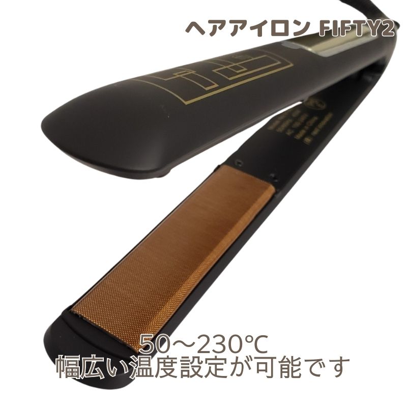 髪さらさら ストレート 縮毛矯正対応 ヘアアイロン fifty2 温度調節50