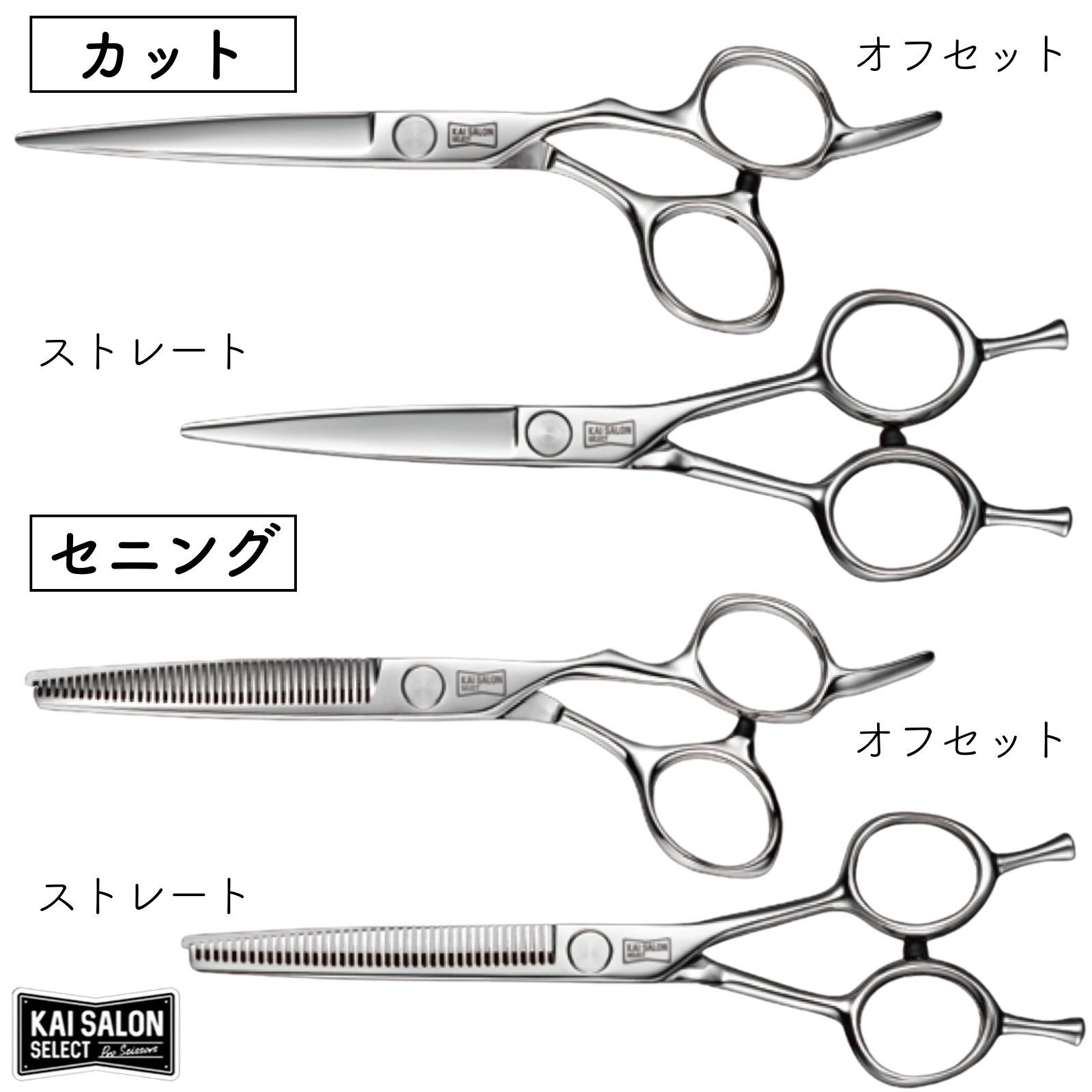 貝印 カイサロンセレクト カットシザー オフセット 6.0インチ 03CO60