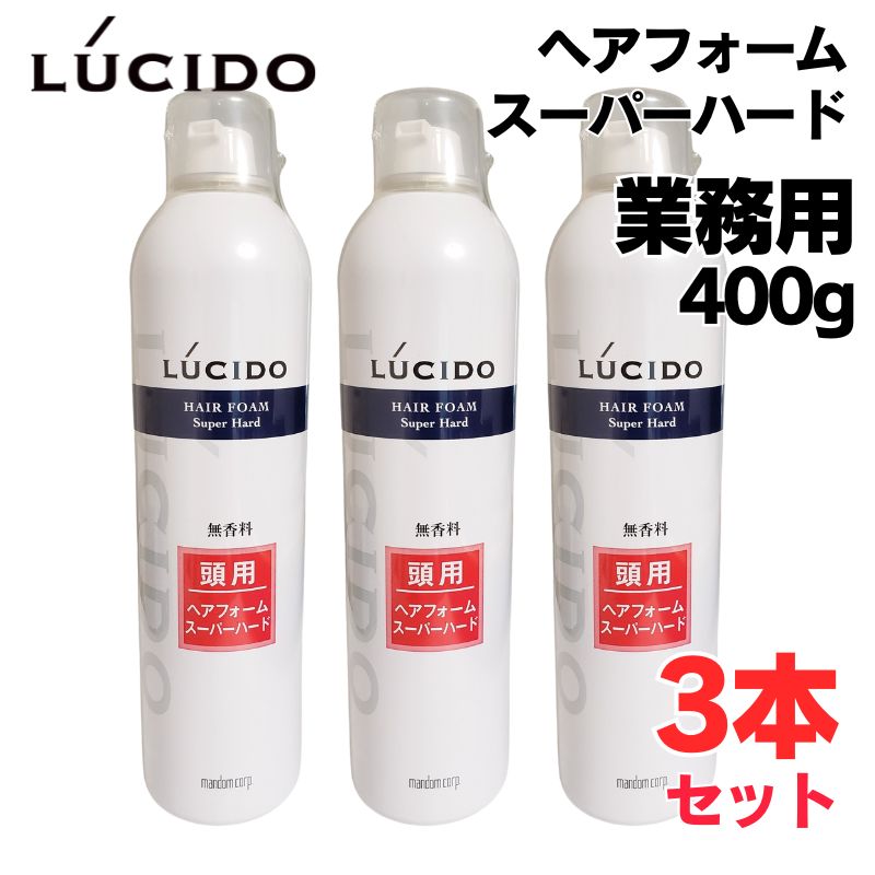 LUCIDO（ルシード） ヘアフォーム スーパーハード 400g 3本セット 業務