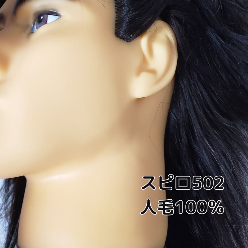 美容師 カットウィッグ レッスンマネキン 人毛100％ 滝川 スピロ102