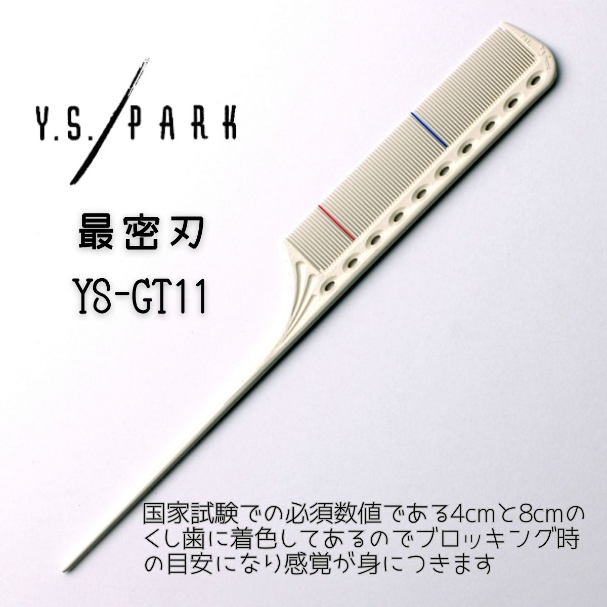 Y.S.PARK（ワイエスパーク） 送料300円/3点まで YSパーク コーム 美容