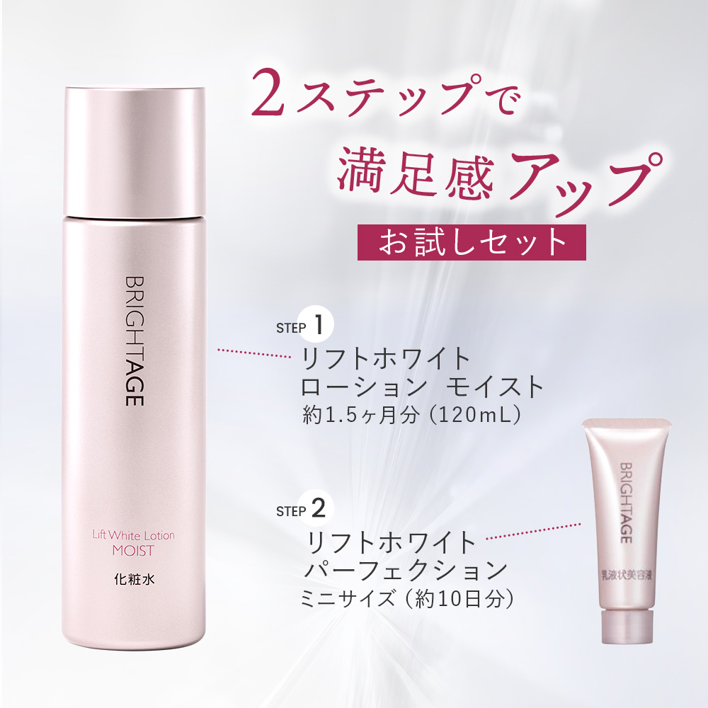 BRIGHTAGE 美白 化粧水 美容液 ブライトエイジ リフトホワイト