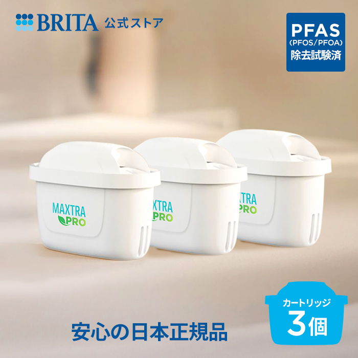 BRITA（ブリタ） 公式 カートリッジ 3個セット 浄水器 マクストラプロ