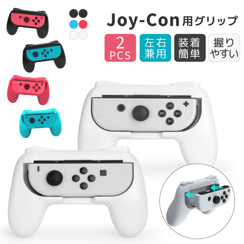 新色入荷 switch コントローラー 2個セット ジョイコングリップ