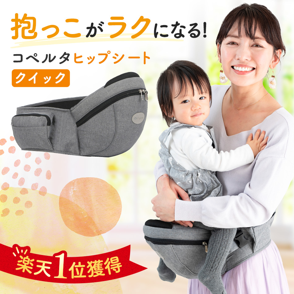 Coperta（コペルタ） ヒップシート コぺルタ 抱っこ紐 収納ポケット