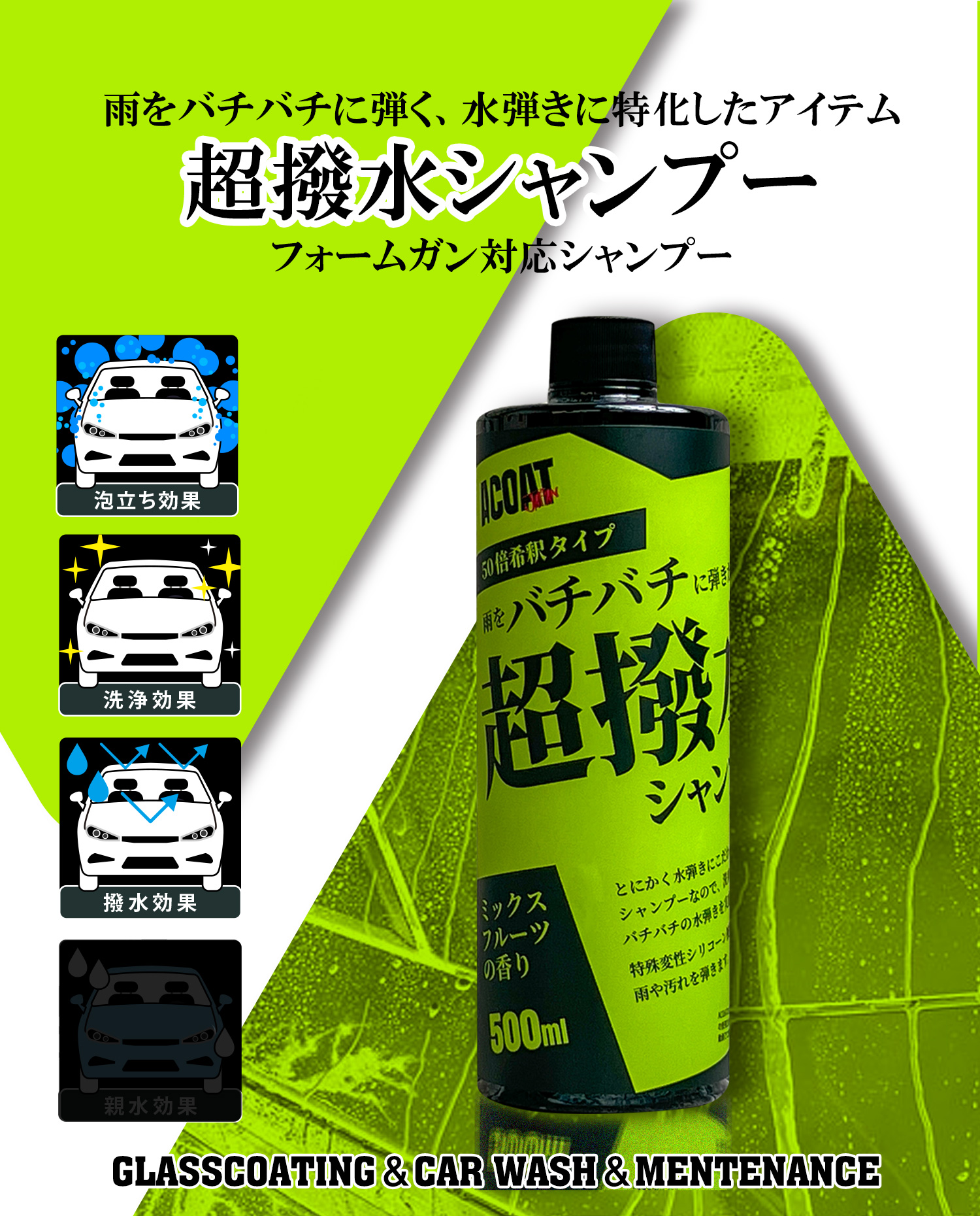 ACOAT 撥水シャンプー 500ml(50倍希釈) 洗車用品 Aコート カー