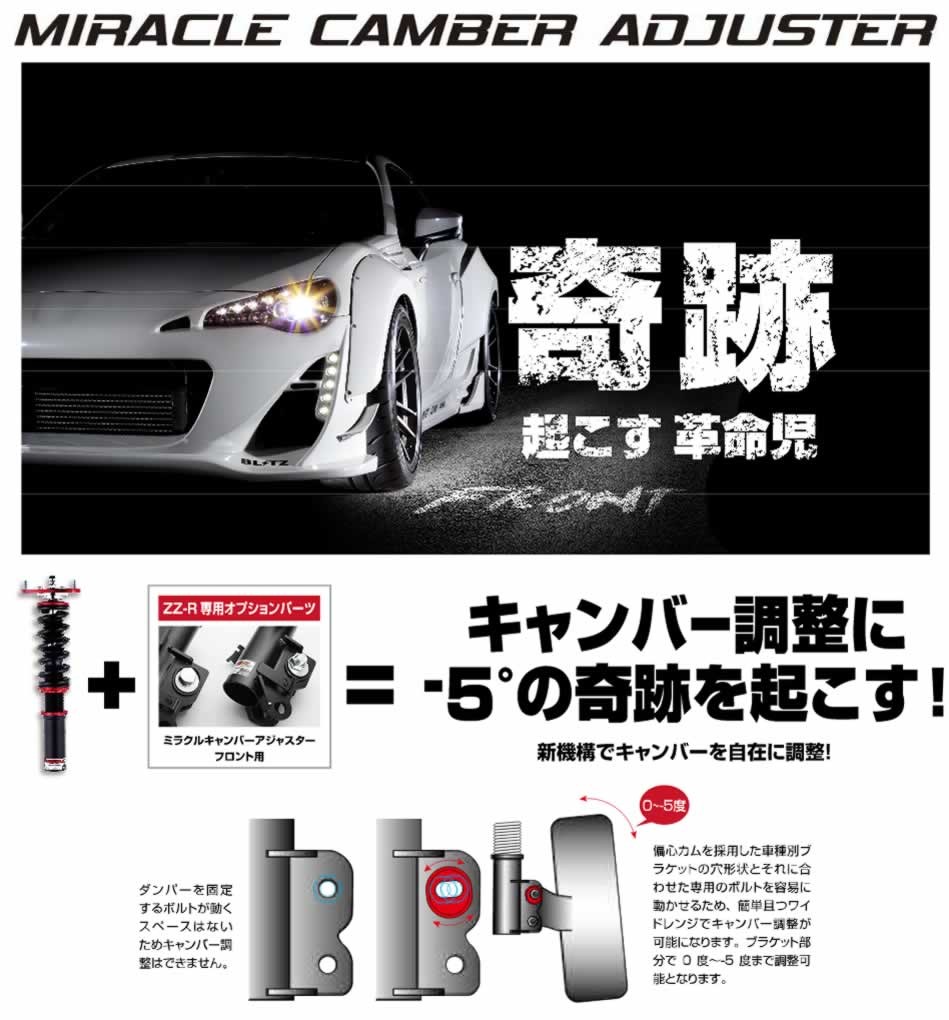BLITZ（ブリッツ） ミラクルキャンバーアジャスター フロント用