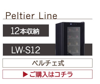 リカマンYahoo!店 - ルフィエール ワインセラー 『LW-S12』 ｜Yahoo