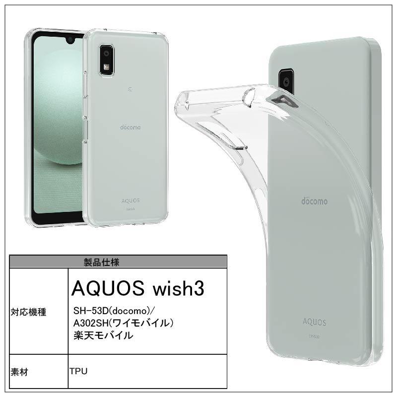 AQUOS WISH 3 SH-53D docomo A302SH ワイモバイル ソフトケース カバー