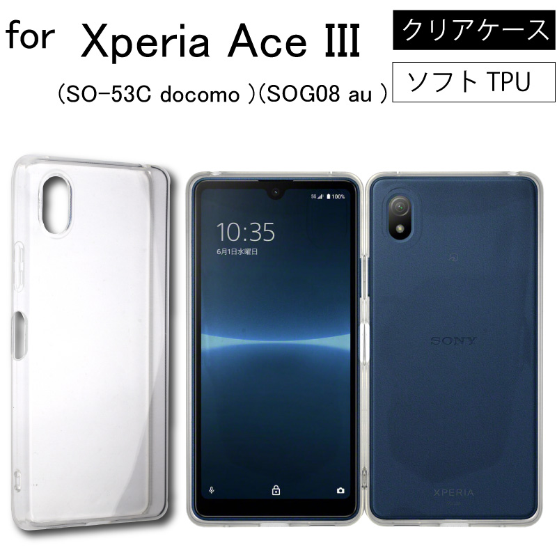 Sony Xperia Ace III SO-53C docomo SOG08 au ソフトケース カバー TPU