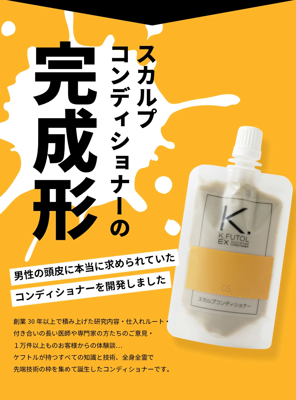 ケフトルEX（K.FUTOL EX） スカルプシャンプー コンディショナー