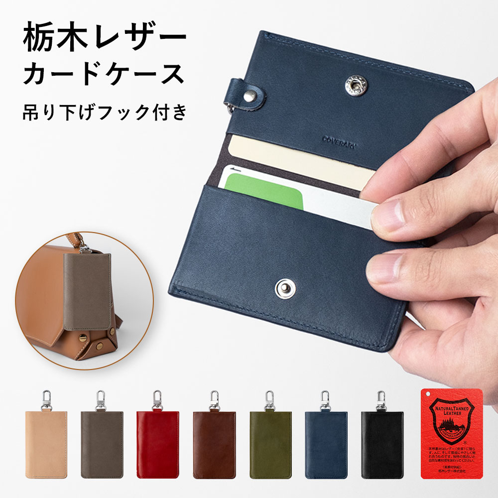 カードケース 本革 栃木レザー カードカバー 名刺入れ パスケース IC