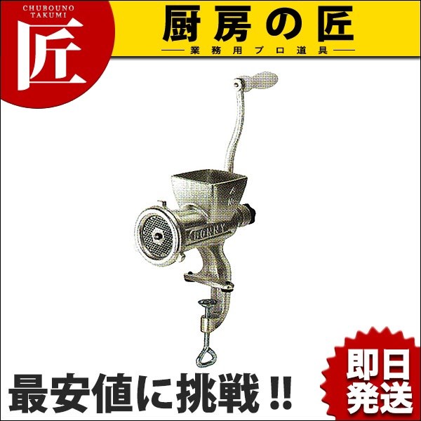 ボニー ミートミンサー No.10 β型 (N) 業務用・ミンチ器・ミンチ機