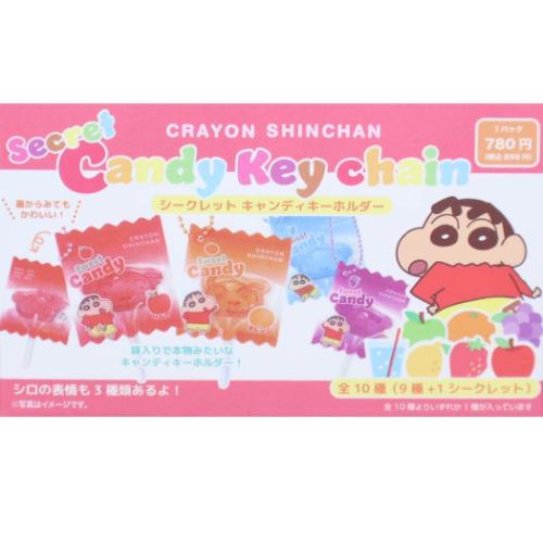 キーホルダー シークレットキャンディキーホルダー 全10種の内どれか1