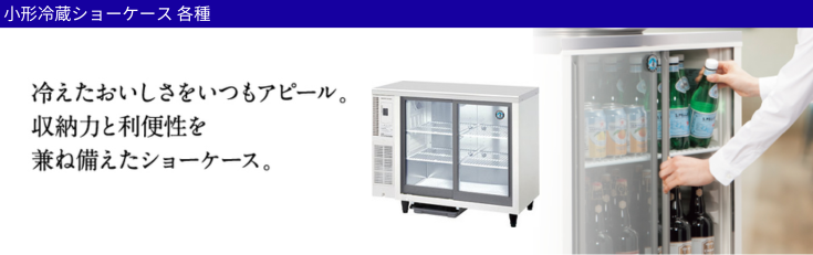 ホシザキ（HOSHIZAKI） 小形冷蔵ショーケース SSB-48DT｜内容積 136L