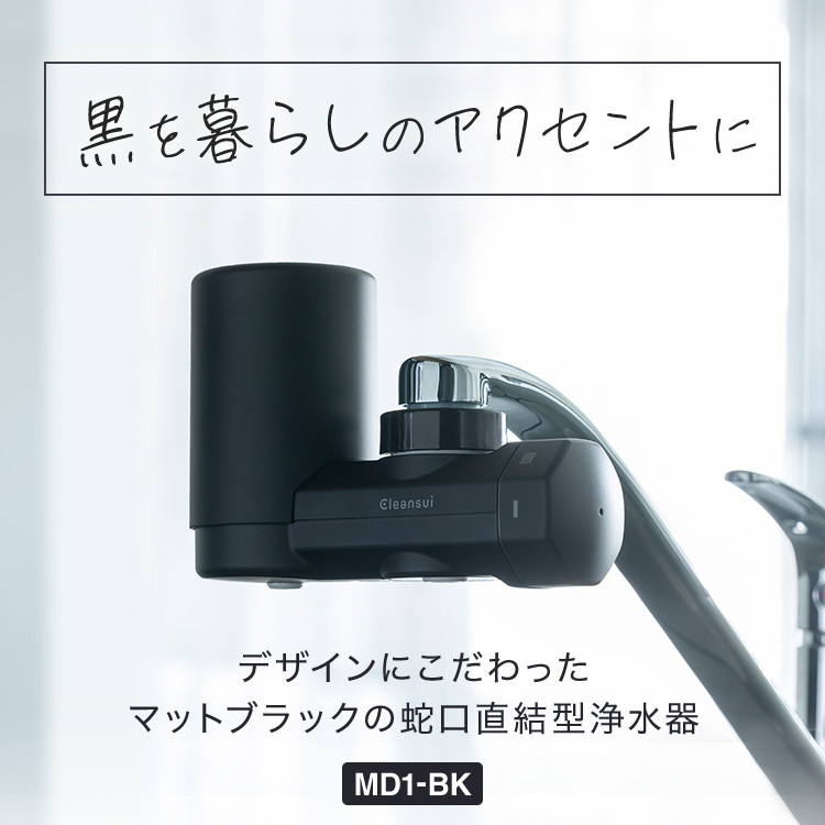 クリンスイ TVCM公開中 浄水器 蛇口直結型 MD1-BK 黒 ブラック