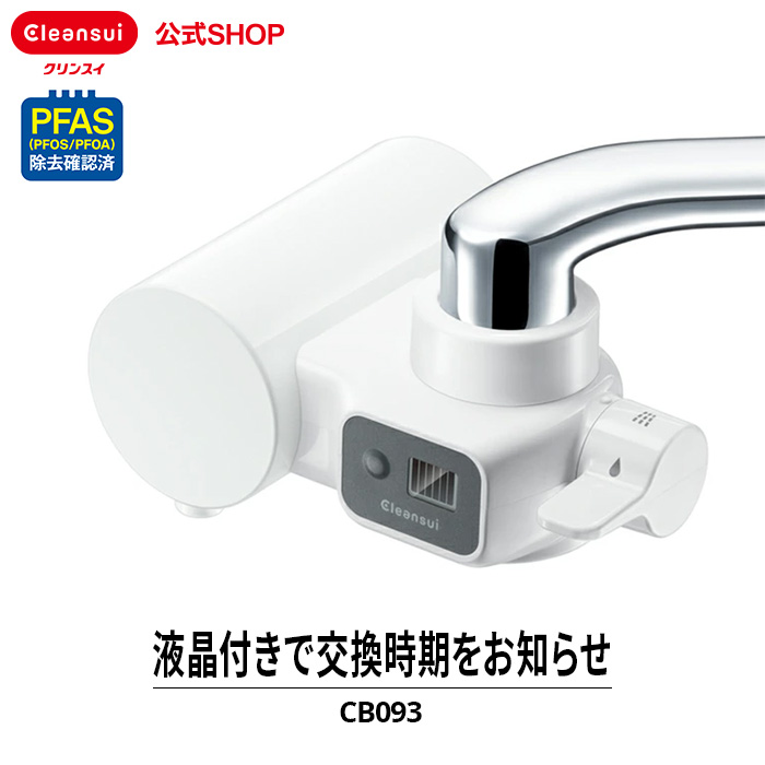 クリンスイ TVCM公開中 浄水器 蛇口直結型 CB093-WT 蛇口 コンパクト