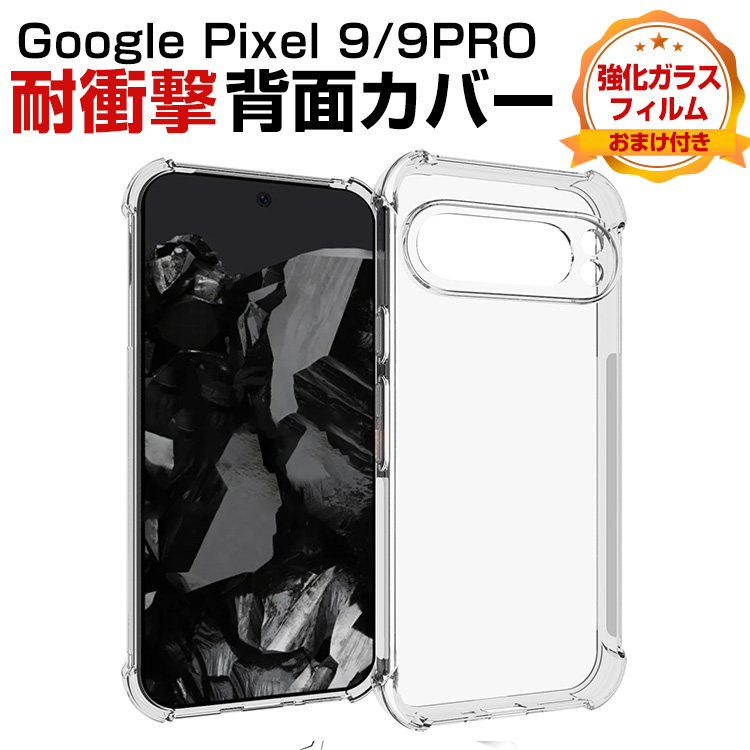 グーグル ピクセル Google Pixel 9 Pro XL用の衝撃に強いTPU素材
