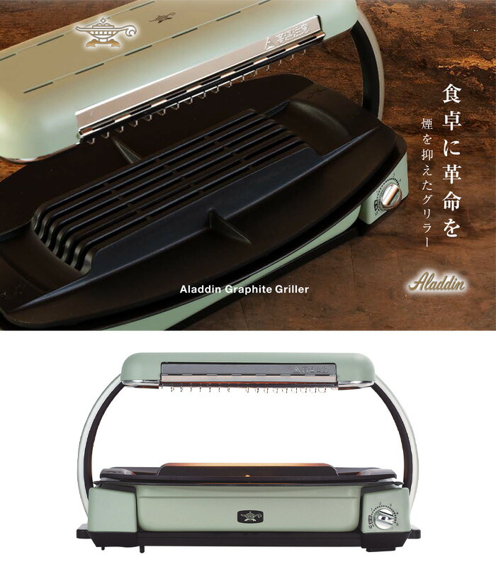 アラジン（Aladdin） グラファイトグリラー グリーン CAG-G13B(G