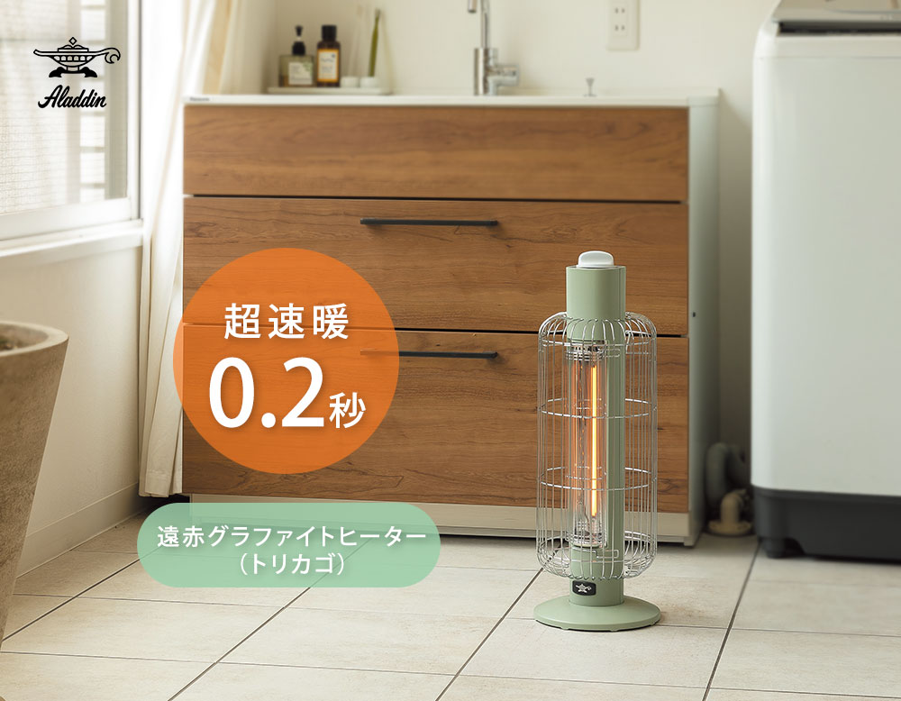 アラジン（Aladdin） 遠赤グラファイトヒーター トリカゴ 2段階パワー