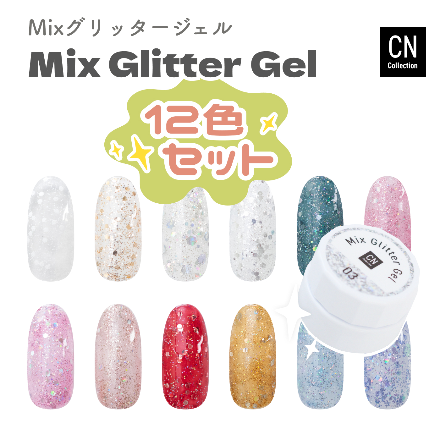 Mix Glitter Gel グリッタージェル 12色セット ホログラム入り 3g