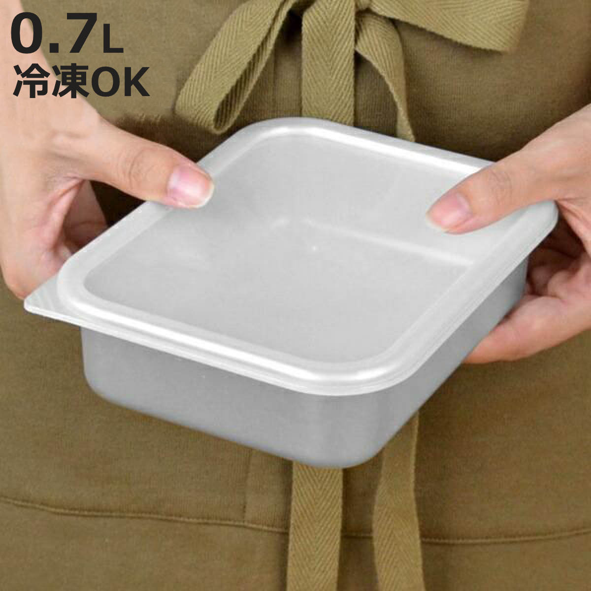 保存容器 アルミ保存容器 浅型 小 0.7L 蓋付き （ アルミ製 冷凍OK