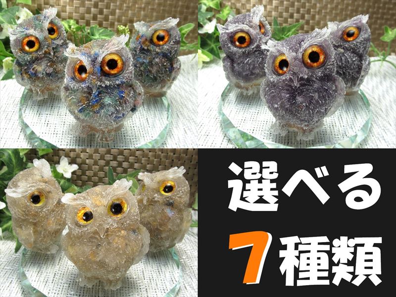 NEW天然石追加 選べる7種類 天然石サザレ入り フクロウ型 オルゴナイト